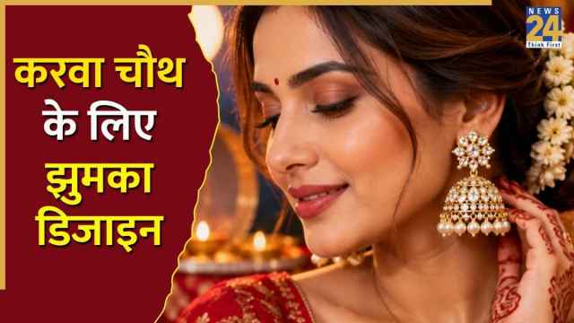 Karwa Chauth Special: चांद बालियों से लेकर हैवी झुमकों तक, करवा चौथ के दिन ये डिजाइन बढ़ाएंगे आपकी खूबसूरती
