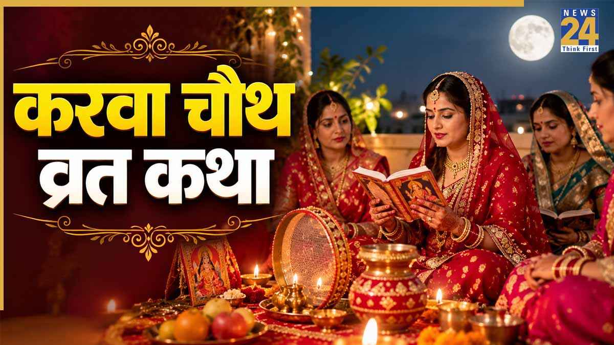 करवा चौथ जरूर करें इस व्रत कथा का पाठ, जानिए पूजा विधि और सामग्री