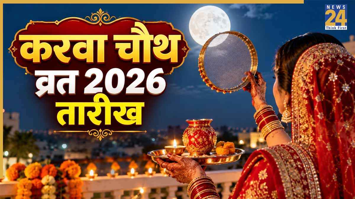 Karwa Chauth 2026 Date: कब रखा जाएगा करवा चौथ का व्रत? नोट कर लें सही तारीख और चंद्रोदय का समय