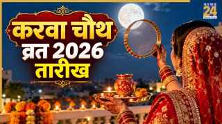 Karwa Chauth 2026 Date: कब रखा जाएगा करवा चौथ का व्रत? नोट कर लें सही तारीख और चंद्रोदय का समय