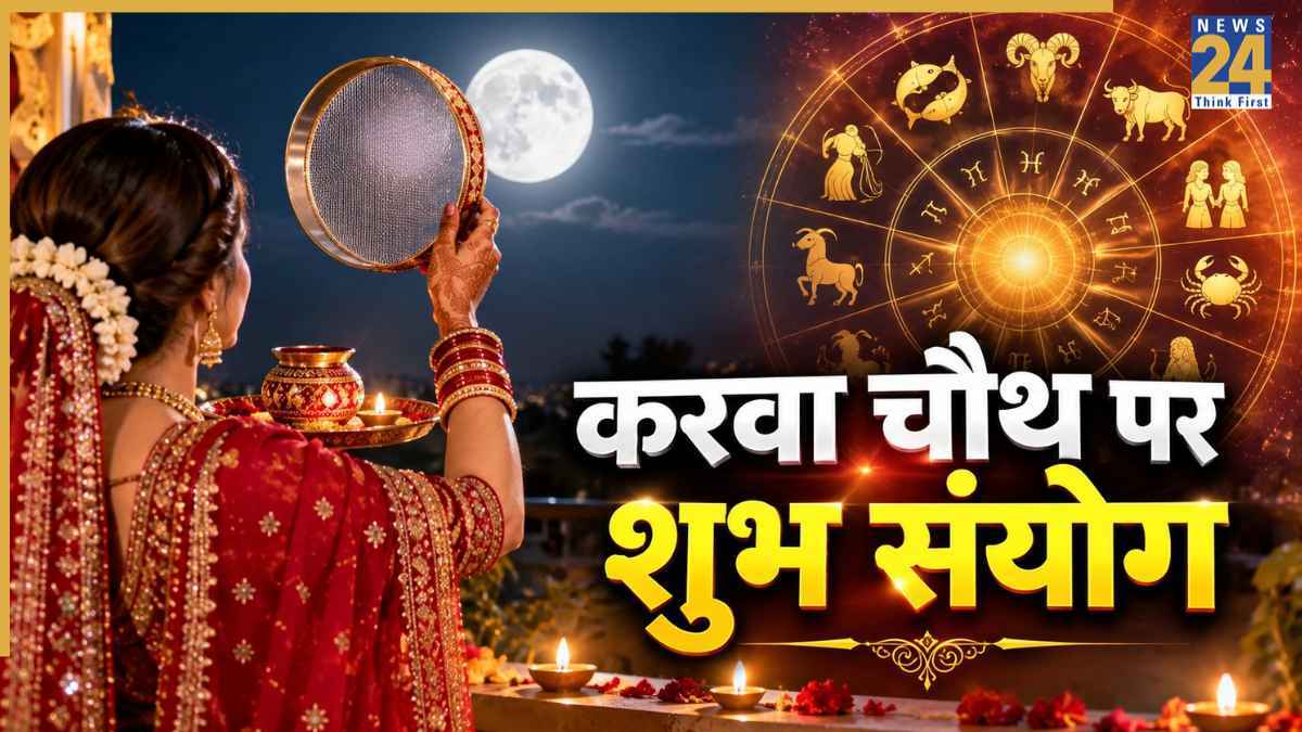 आज करवा चौथ पर बन रहे शुभ संयोग, इन 4 राशियों के भाग्य में होगी वृद्धि