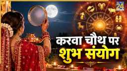 Lucky Zodiac Sigs: आज करवा चौथ पर बन रहे शुभ संयोग, इन 4 राशियों के भाग्य में होगी वृद्धि, करेंगे तरक्की