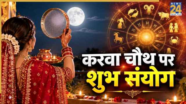 Lucky Zodiac Sigs: आज करवा चौथ पर बन रहे शुभ संयोग, इन 4 राशियों के भाग्य में होगी वृद्धि, करेंगे तरक्की