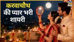 पति-पत्नी को भेजने के लिए परफेक्ट हैं करवाचौथ की ये शायरी और इमेजेस