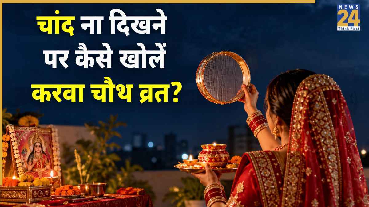 चांद नहीं दिखा तो, कैसे खोलें करवा चौथ का व्रत? यहां जानिए नियम