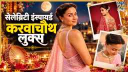 करवाचौथ पर बॉलीवुड वाइव्स के ये 5 लुक्स आप भी कर सकती हैं ट्राई