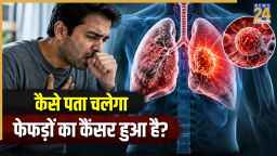 Lung Cancer Symptoms: ये 6 दिक्कतें हो सकती हैं फेफड़ों के कैंसर का लक्षण