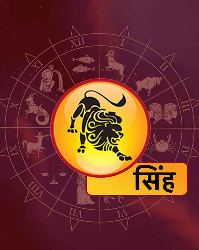 सिंह राशि