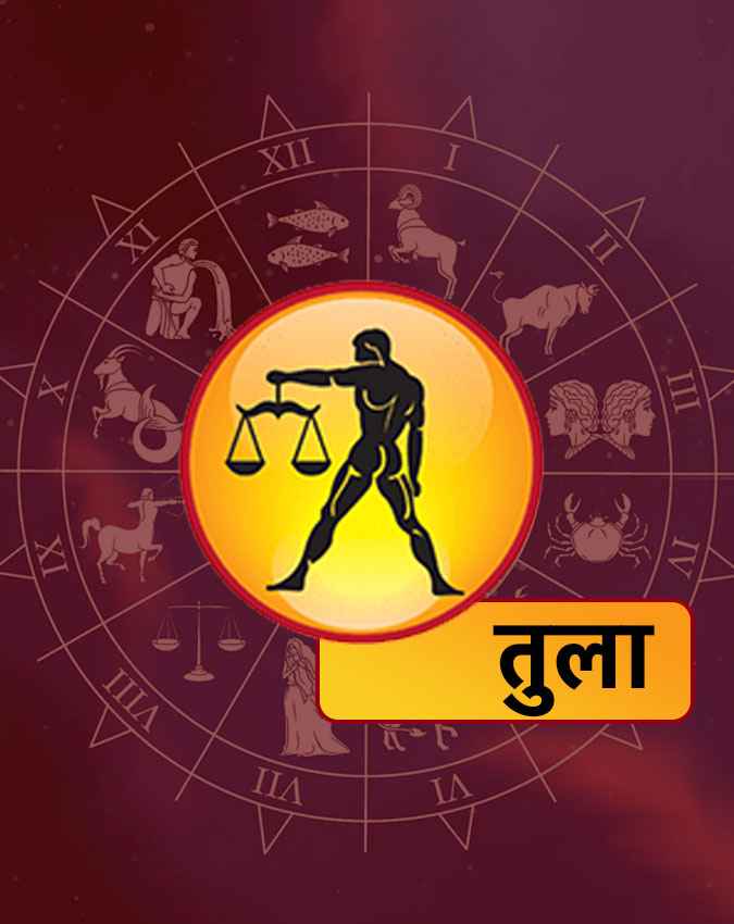 तुला राशि