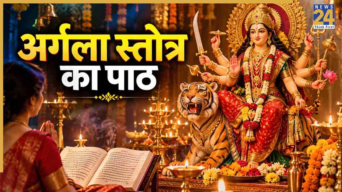 नवरात्रि में जरूर करें अर्गला स्तोत्र का पाठ, बरसेगी मां दुर्गा की कृपा
