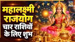 Mahalaxmi Rajyog 2026: नवंबर की शुरुआत में बनेगा महालक्ष्मी राजयोग, इन 4 राशियों की कमाई में होगा इजाफा