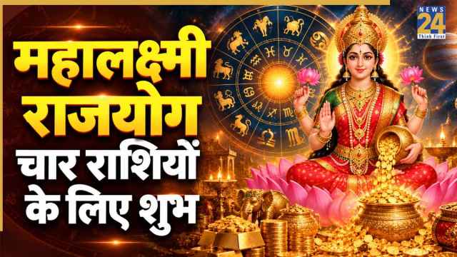 Mahalaxmi Rajyog 2026: नवंबर की शुरुआत में बनेगा महालक्ष्मी राजयोग, इन 4 राशियों की कमाई में होगा इजाफा