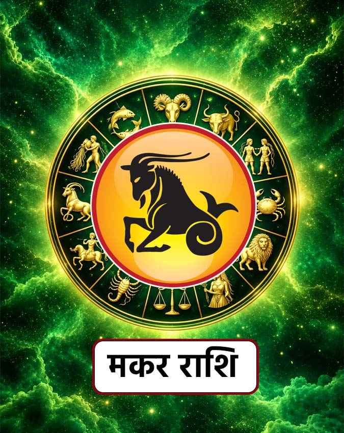 मकर राशि