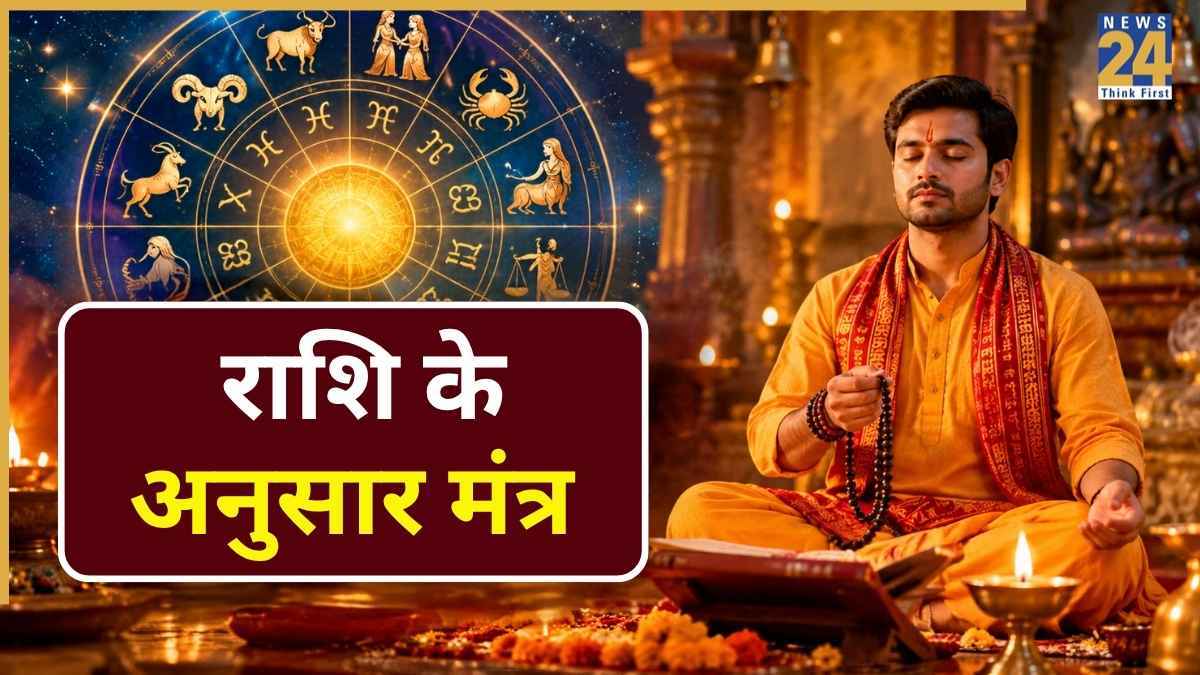 राशि अनुसार मंत्रों के जाप से चमकेगा भाग्य, जानें सभी के लिए लकी मंत्र