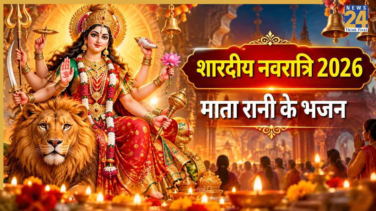 नवरात्रि में जरूर गाएं माता रानी के ये 3 भजन, पढ़ें लिरिक्स