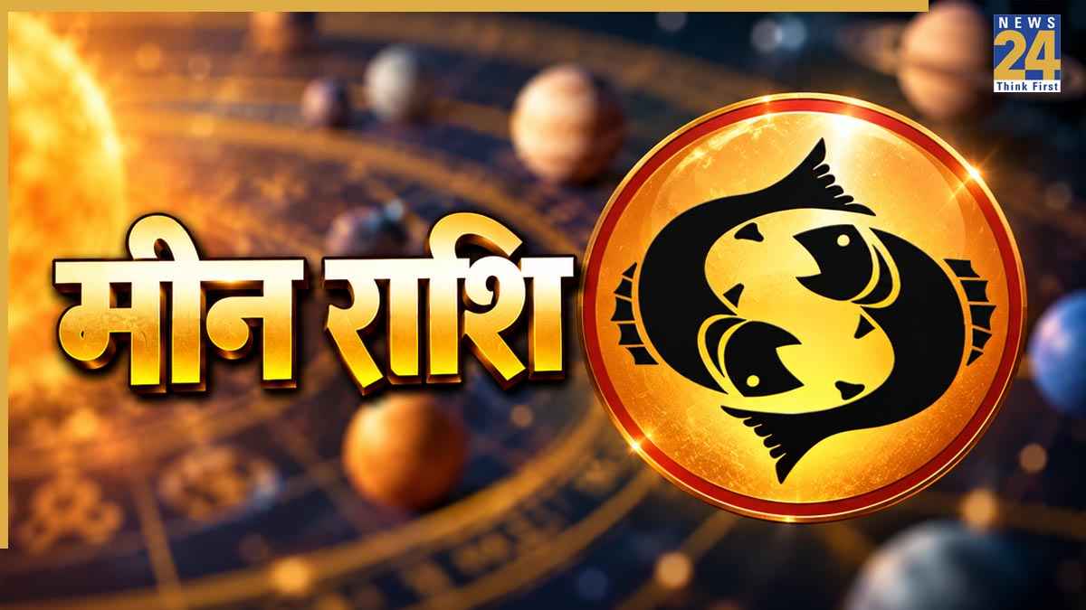 31 अक्टूबर से पहले मीन राशि के लिए शुभ संयोग, कर लें जरूरी काम