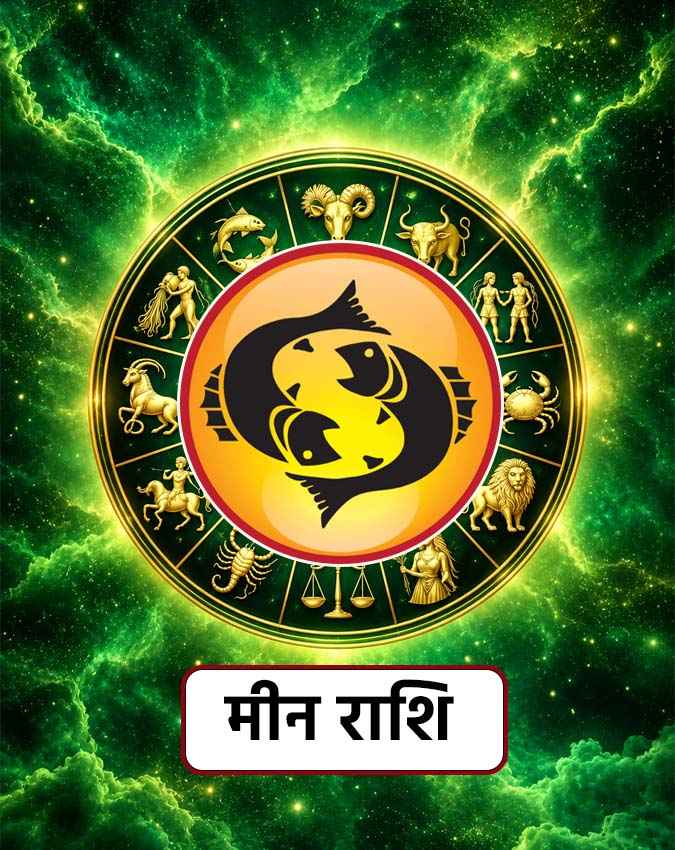 मीन राशि