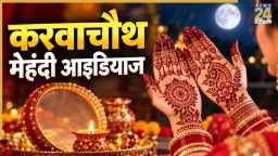 Karwa Chauth Mehendi: करवाचौथ पर नहीं लगानी फुल हैंड मेहंदी तो ये मिनिमल डिजाइन आपके लिए ही हैं, ट्रेंडी हैं ये Mehendi Designs