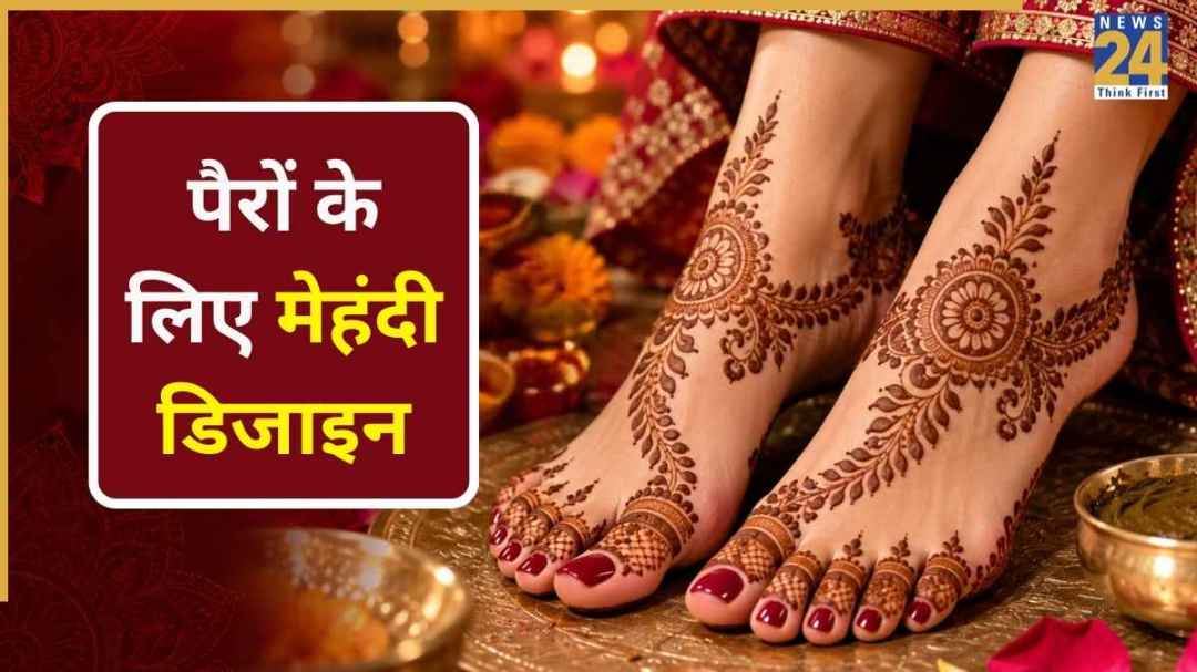 Karwa Chauth 2026: सिर्फ हाथों पर ही नहीं, पैरों में भी लगाएं ये खूबसूरत मेहंदी डिजाइन, देखें लेटेस्ट पैटर्न