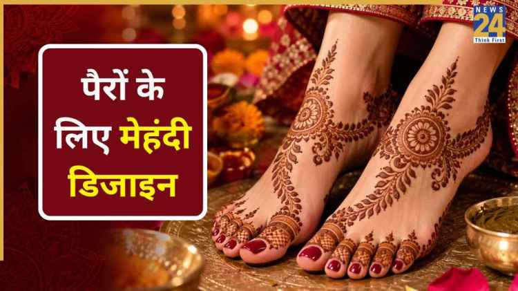 सिर्फ हाथों पर ही नहीं, पैरों में भी लगाएं ये खूबसूरत मेहंदी डिजाइन