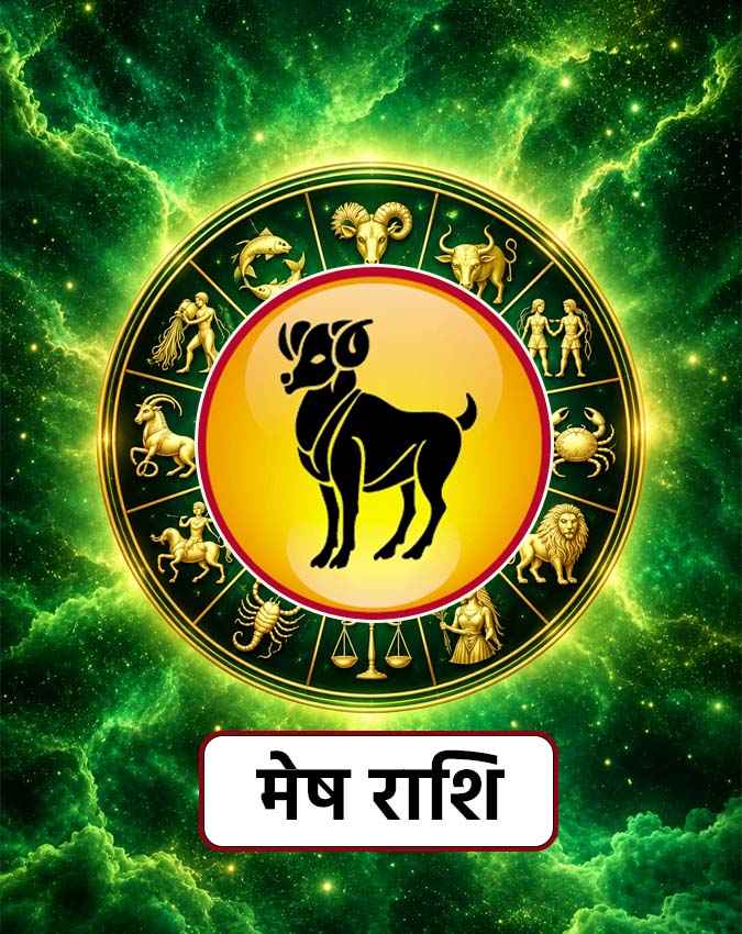 मेष राशि