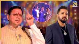 दलेर मेहंदी विवाद पर CM पुष्कर सिंह धामी ने सिंगर मीका सिंह से की बात, बोले- बातचीत से दूर करें मतभेद