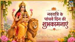 आज नवरात्रि के पांचवे दिन सभी को भेजिए मां स्कंदमाता पूजा की शुभकामनाएं