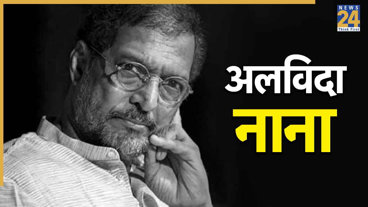 'पार्टियां ऑफर देती रहीं, लेकिन मेरा रास्ता अलग है', कभी राजनीति में क्यों नहीं उतरे नाना पाटेकर?