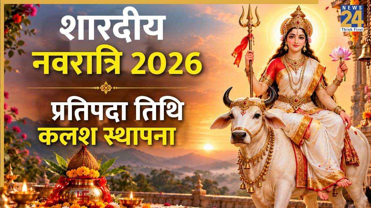 शारदीय नवरात्रि प्रतिपदा तिथि आज, जानिए कलश स्थापना मुहूर्त और पूजा विधि