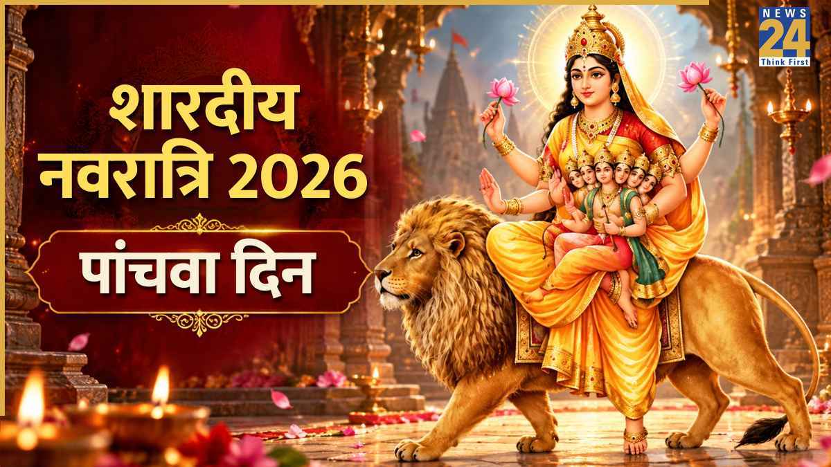 आज नवरात्रि का 5वां दिन, स्कंदमाता की पूजा करें, जानें आरती, विधि और मंत्र