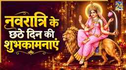 नवरात्रि के छठे दिन होती है मां कात्यायनी की पूजा, ऐसे भेजें शुभकामनाएं