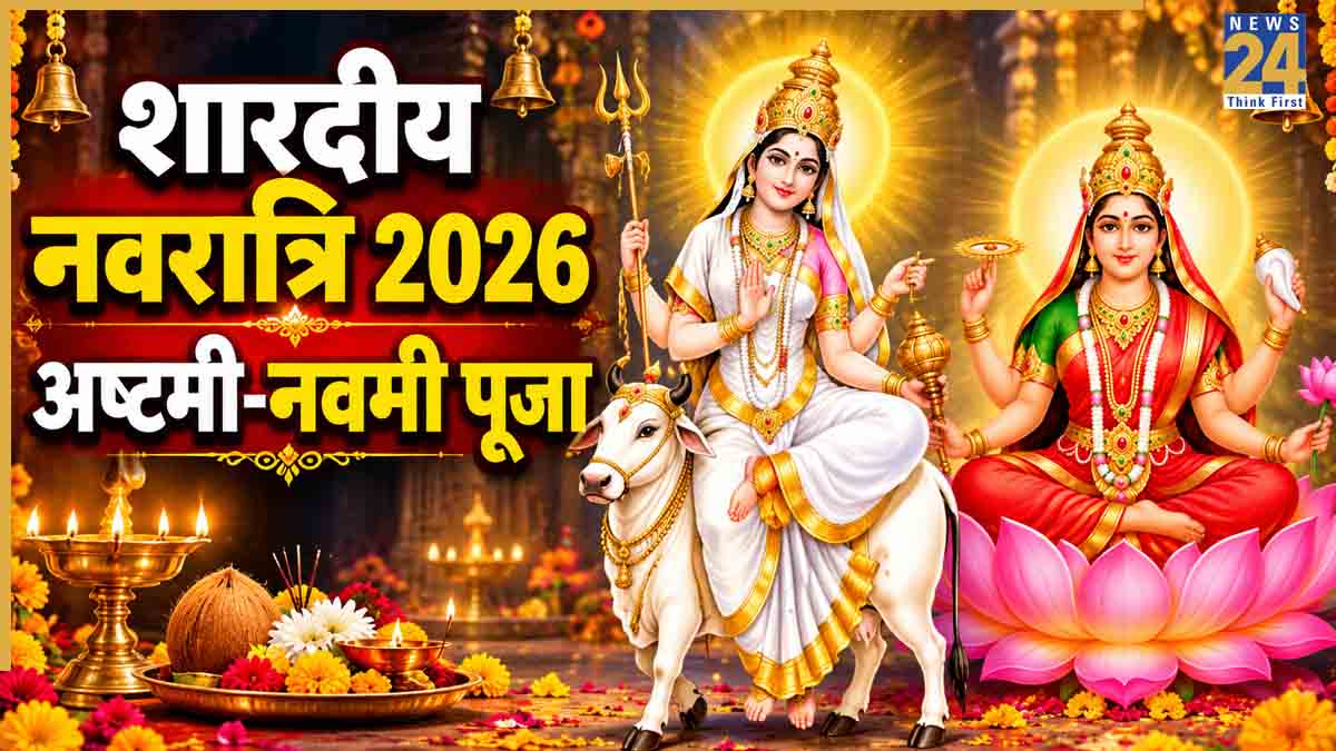 Shardiya Navratri 2026: शारदीय नवरात्रि अष्टमी-नवमी की संयुक्त पूजा आज, जानिए विधि, मंत्र और आरती