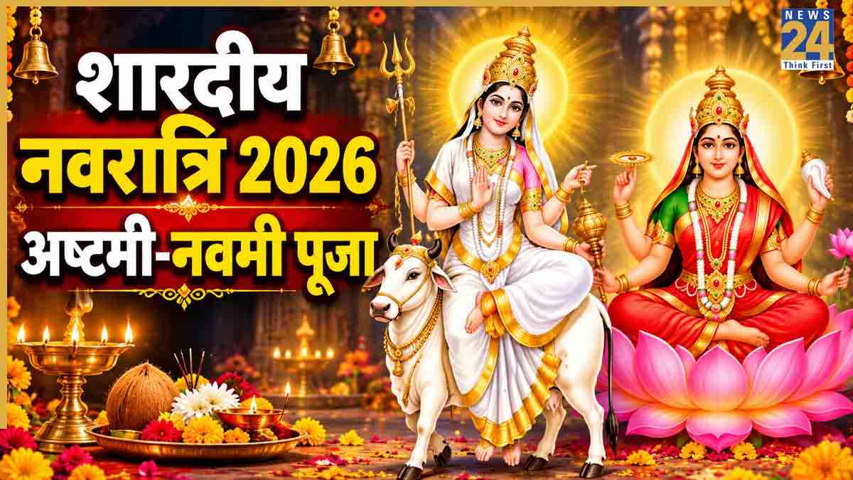 नवरात्रि में अष्टमी-नवमी की संयुक्त पूजा आज, जानिए सही विधि और आरती