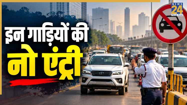 1 नवंबर से दिल्ली में इन गाड़ियों की एंट्री बंद, कल से लागू होंगे ये नियम