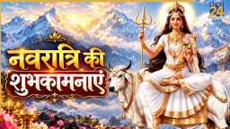 नवरात्रि के पहले दिन इन खास मैसेजेस को भेजकर दीजिए शुभकामनाएं