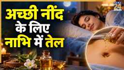 नाभि में कौन सा तेल डालने पर आ सकती है अच्छी नींद? यहां जानिए