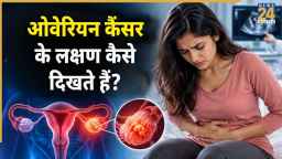 अंडाशय के कैंसर में महिलाओं को पेट के आस-पास होती हैं ये 3 दिक्कतें