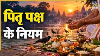 पितृ पक्ष में भूलकर भी ना करें ये गलतियां, वरना झेलने पड़ेंगे अशुभ परिणाम