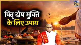 पितरों को प्रसन्न करने के लिए करें ये खास उपाय, पंडित सुरेश पांडेय से जानिए