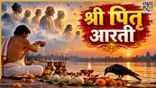 पितृ पक्ष में श्राद्ध के बाद जरूर करें पितरों की आरती, यहां पढ़ें