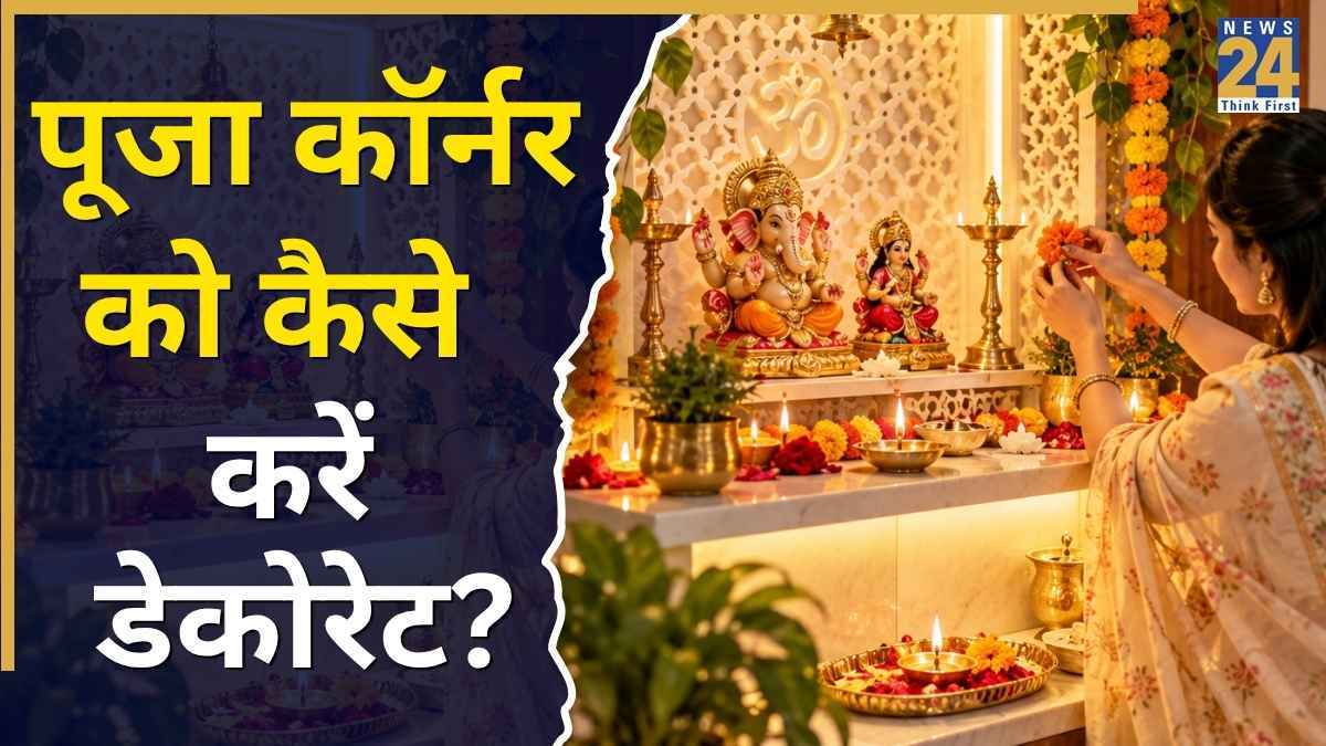 Navratri Puja Room Decoration: घर में कम जगह है? ऐसे बनाएं छोटा-सा खूबसूरत पूजा कॉर्नर