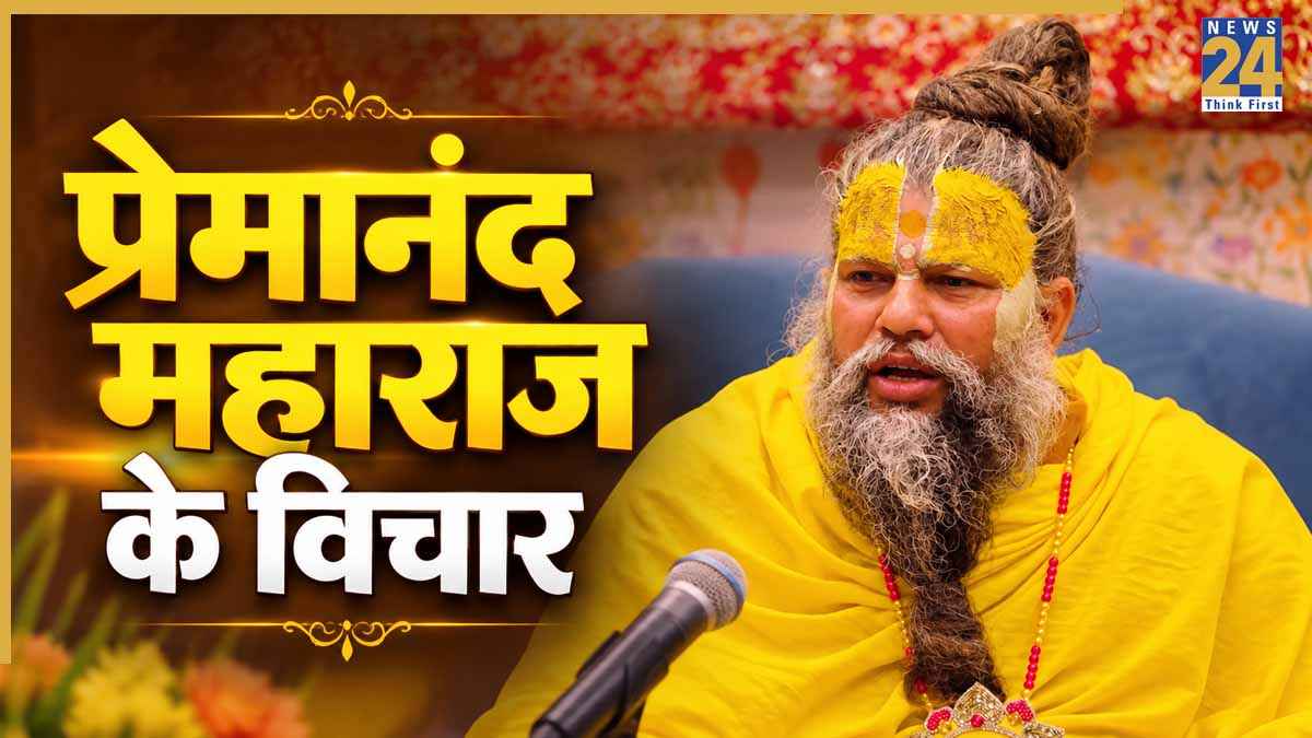 Premanand Maharaj: क्या होगा? अरे वही होगा जो राम रचि राखा! खुश रहना है तो जरूर पढ़ें प्रेमानंद महाराज के विचार