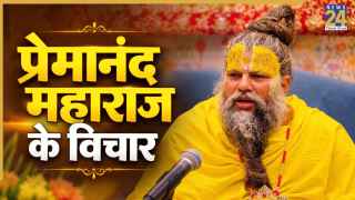 क्या होगा? वही होगा जो राम रचि राखा! जरूर पढ़ें प्रेमानंद महाराज के विचार