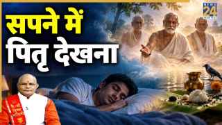 कैसा होता है सपने में पितरों का दिखना? पंडित सुरेश पांडेय से जानिए