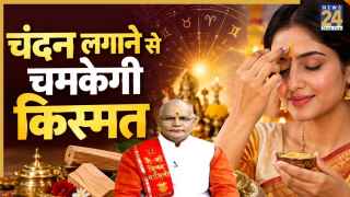 कैसे चंदन लगाने से मिलेगा भाग्य का साथ? पंडित सुरेश पांडेय से जानिए उपाय