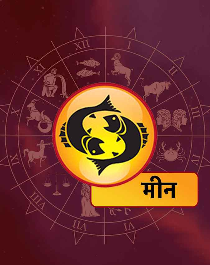 मीन राशि