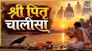 सुख-समृद्धि के लिए पितृ पक्ष में करें पितृ चालीसा का पाठ, पढ़ें लिरिक्स