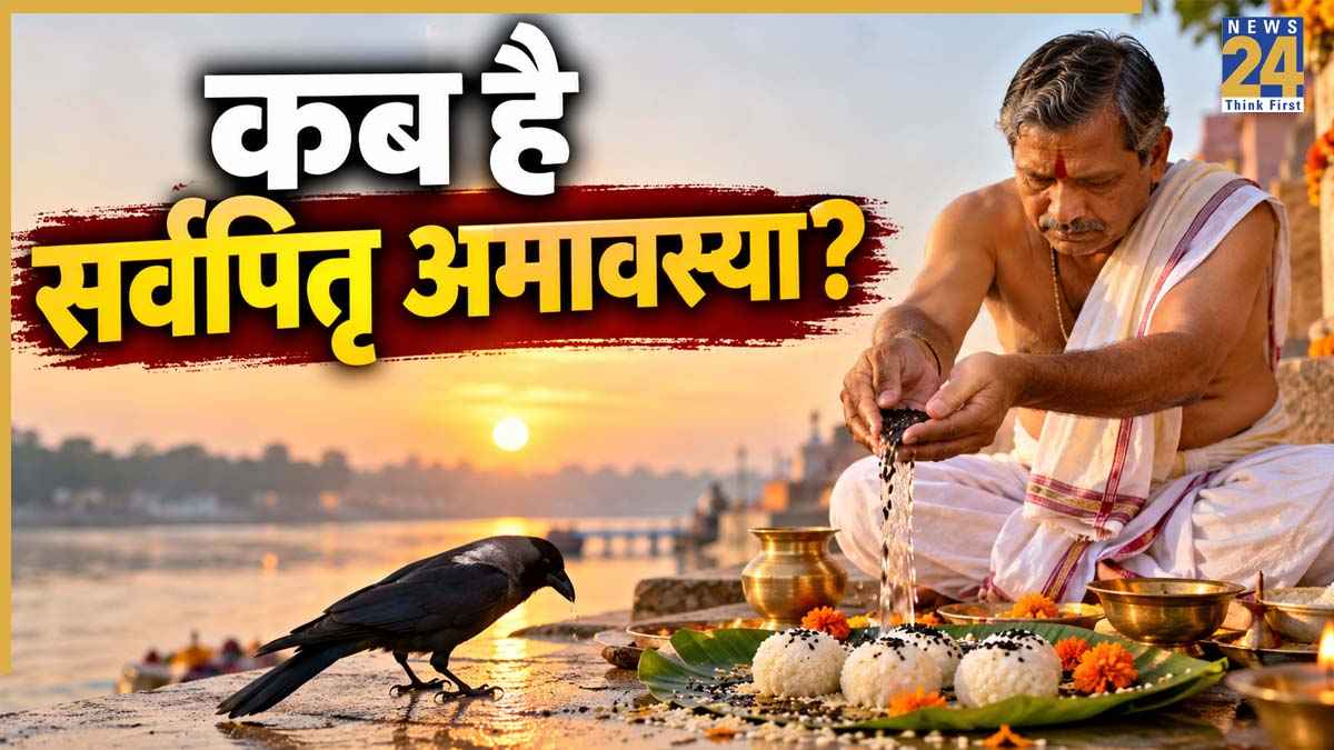 Sarva Pitru Amavasya 2026: कब है सर्वपितृ अमावस्या? जानिए सही तारीख और श्राद्ध कर्म के लिए शुभ मुहूर्त