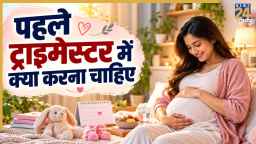 प्रेग्नेंसी के पहले 3 महीने हैं सबसे ज्यादा जरूरी, AIIMS की डॉक्टर ने बताया