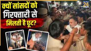 क्या प्रोटेस्ट कर रहे सांसदों-विधायकों को अरेस्ट कर सकती है पुलिस?